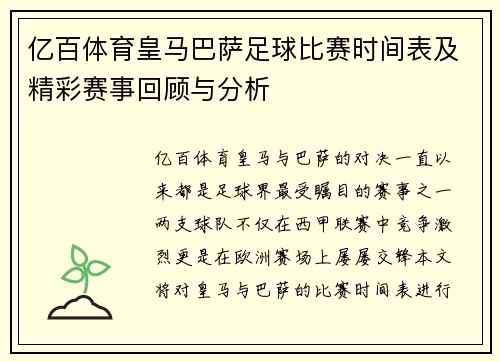 亿百体育皇马巴萨足球比赛时间表及精彩赛事回顾与分析