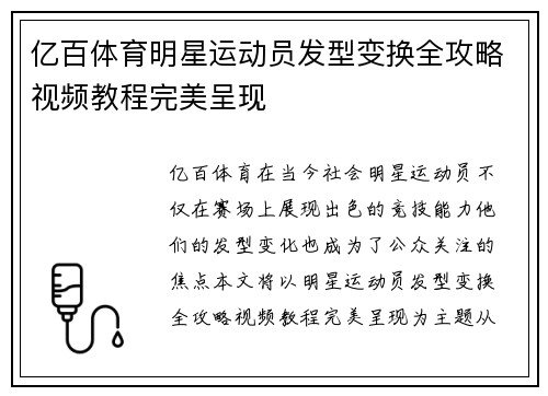亿百体育明星运动员发型变换全攻略视频教程完美呈现