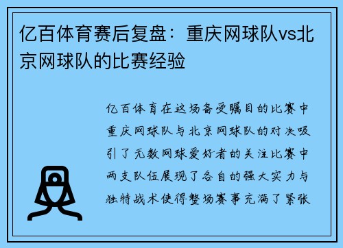 亿百体育赛后复盘：重庆网球队vs北京网球队的比赛经验
