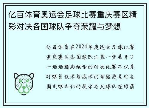 亿百体育奥运会足球比赛重庆赛区精彩对决各国球队争夺荣耀与梦想