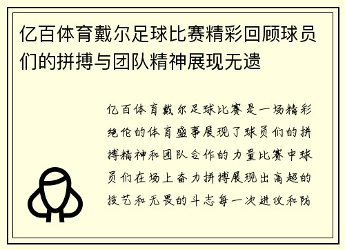亿百体育戴尔足球比赛精彩回顾球员们的拼搏与团队精神展现无遗