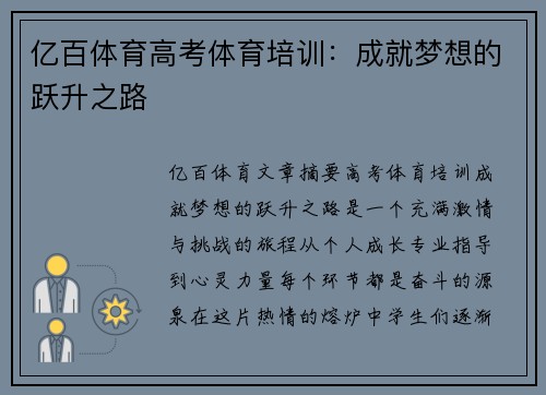 亿百体育高考体育培训：成就梦想的跃升之路
