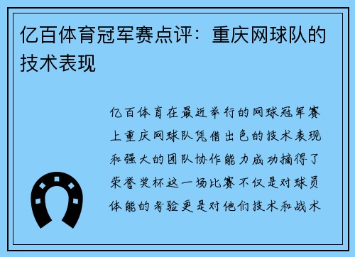 亿百体育冠军赛点评：重庆网球队的技术表现