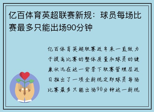 亿百体育英超联赛新规：球员每场比赛最多只能出场90分钟
