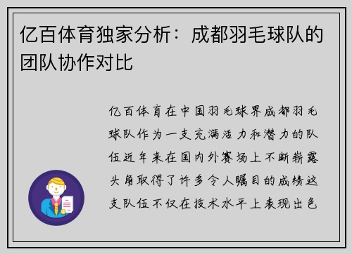 亿百体育独家分析：成都羽毛球队的团队协作对比