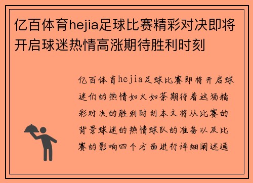 亿百体育hejia足球比赛精彩对决即将开启球迷热情高涨期待胜利时刻