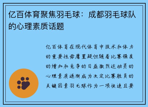 亿百体育聚焦羽毛球：成都羽毛球队的心理素质话题