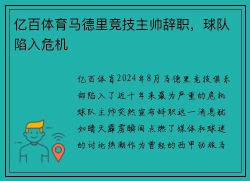 亿百体育马德里竞技主帅辞职，球队陷入危机