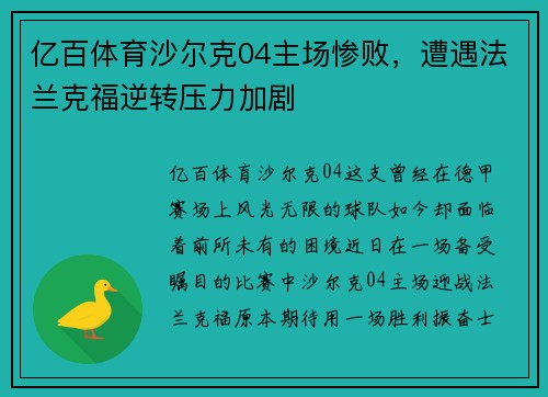 亿百体育沙尔克04主场惨败，遭遇法兰克福逆转压力加剧