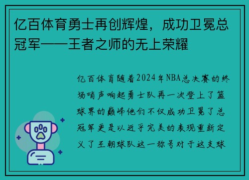 亿百体育勇士再创辉煌，成功卫冕总冠军——王者之师的无上荣耀