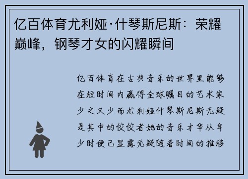 亿百体育尤利娅·什琴斯尼斯：荣耀巅峰，钢琴才女的闪耀瞬间