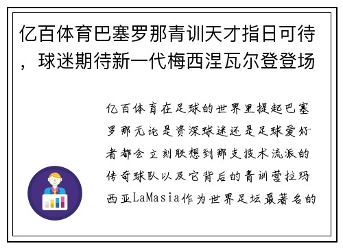 亿百体育巴塞罗那青训天才指日可待，球迷期待新一代梅西涅瓦尔登登场