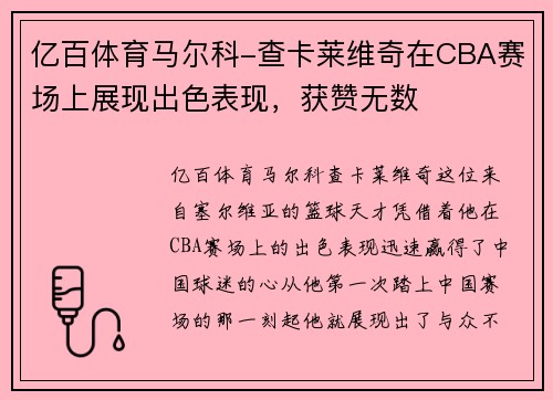 亿百体育马尔科-查卡莱维奇在CBA赛场上展现出色表现，获赞无数