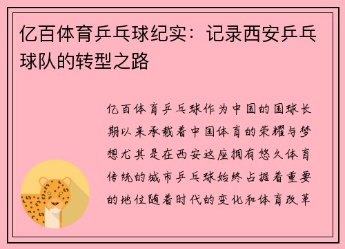 亿百体育乒乓球纪实：记录西安乒乓球队的转型之路
