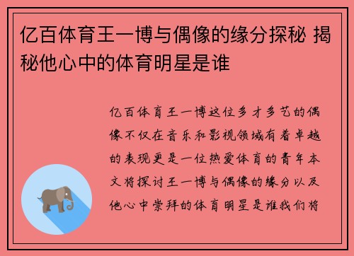 亿百体育王一博与偶像的缘分探秘 揭秘他心中的体育明星是谁