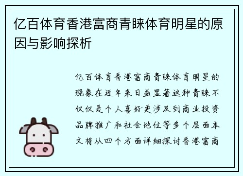 亿百体育香港富商青睐体育明星的原因与影响探析