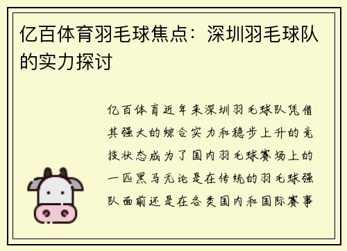 亿百体育羽毛球焦点：深圳羽毛球队的实力探讨