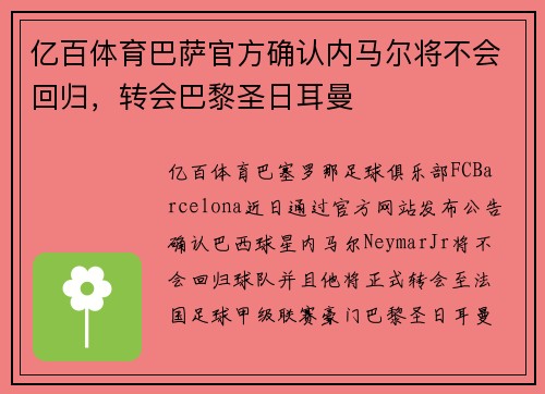 亿百体育巴萨官方确认内马尔将不会回归，转会巴黎圣日耳曼