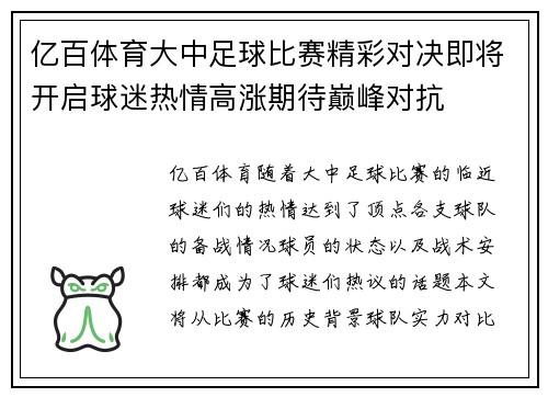 亿百体育大中足球比赛精彩对决即将开启球迷热情高涨期待巅峰对抗