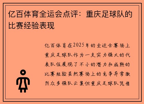 亿百体育全运会点评：重庆足球队的比赛经验表现
