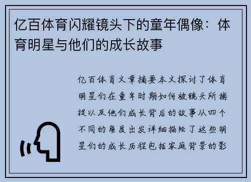 亿百体育闪耀镜头下的童年偶像：体育明星与他们的成长故事