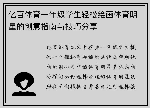 亿百体育一年级学生轻松绘画体育明星的创意指南与技巧分享