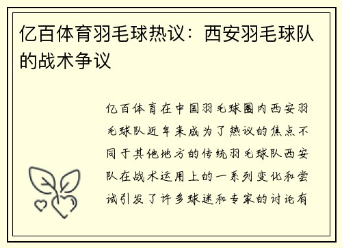 亿百体育羽毛球热议：西安羽毛球队的战术争议