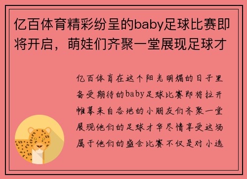 亿百体育精彩纷呈的baby足球比赛即将开启，萌娃们齐聚一堂展现足球才华