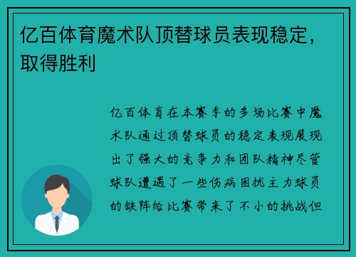 亿百体育魔术队顶替球员表现稳定，取得胜利