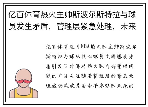 亿百体育热火主帅斯波尔斯特拉与球员发生矛盾，管理层紧急处理，未来球队走向成谜