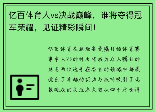 亿百体育人vs决战巅峰，谁将夺得冠军荣耀，见证精彩瞬间！