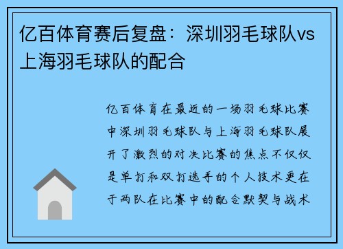 亿百体育赛后复盘：深圳羽毛球队vs上海羽毛球队的配合