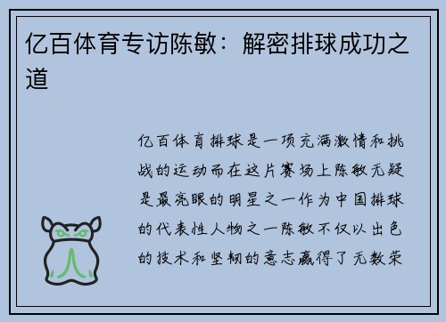 亿百体育专访陈敏：解密排球成功之道