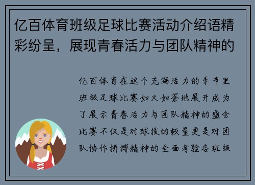 亿百体育班级足球比赛活动介绍语精彩纷呈，展现青春活力与团队精神的盛会