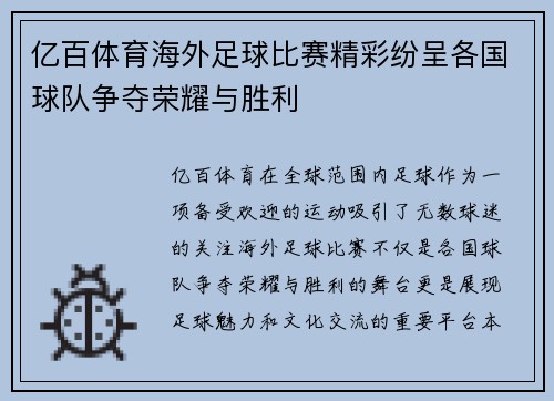 亿百体育海外足球比赛精彩纷呈各国球队争夺荣耀与胜利