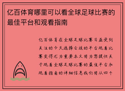 亿百体育哪里可以看全球足球比赛的最佳平台和观看指南