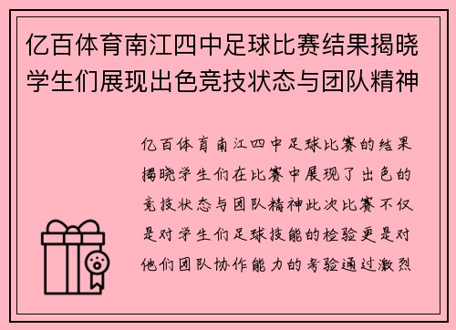 亿百体育南江四中足球比赛结果揭晓学生们展现出色竞技状态与团队精神