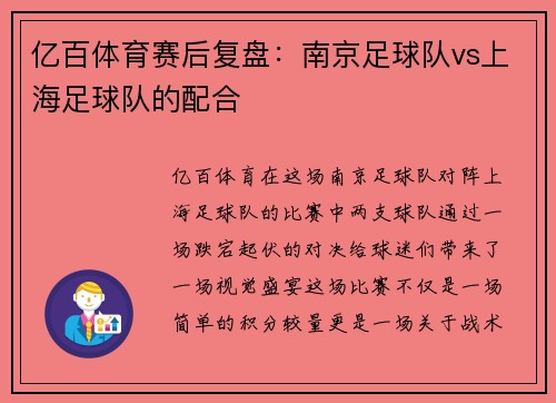 亿百体育赛后复盘：南京足球队vs上海足球队的配合
