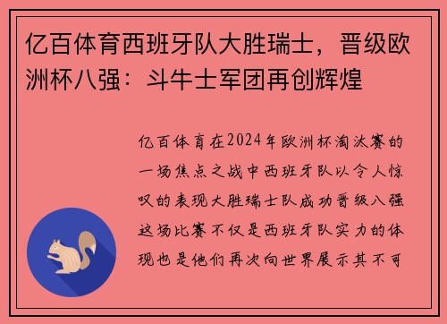 亿百体育西班牙队大胜瑞士，晋级欧洲杯八强：斗牛士军团再创辉煌