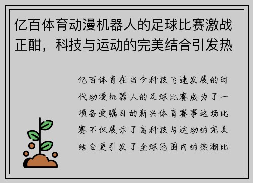 亿百体育动漫机器人的足球比赛激战正酣，科技与运动的完美结合引发热潮