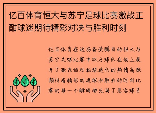 亿百体育恒大与苏宁足球比赛激战正酣球迷期待精彩对决与胜利时刻