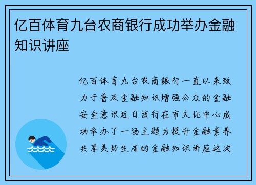 亿百体育九台农商银行成功举办金融知识讲座
