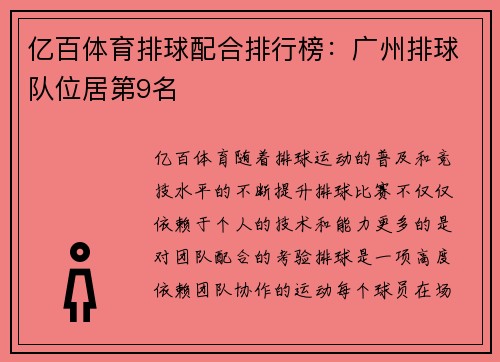 亿百体育排球配合排行榜：广州排球队位居第9名