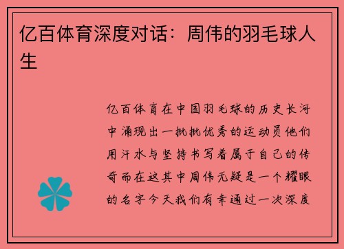 亿百体育深度对话：周伟的羽毛球人生