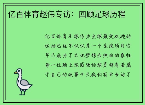 亿百体育赵伟专访：回顾足球历程