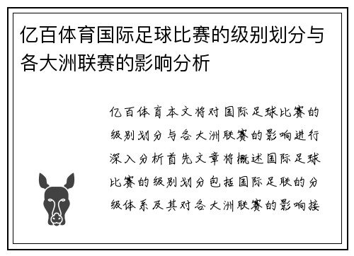 亿百体育国际足球比赛的级别划分与各大洲联赛的影响分析