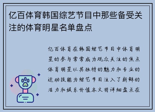 亿百体育韩国综艺节目中那些备受关注的体育明星名单盘点