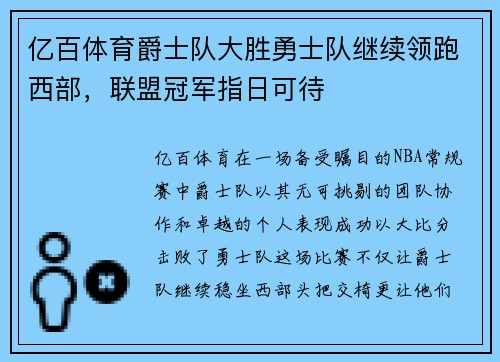 亿百体育爵士队大胜勇士队继续领跑西部，联盟冠军指日可待