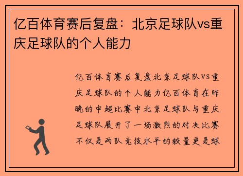 亿百体育赛后复盘：北京足球队vs重庆足球队的个人能力