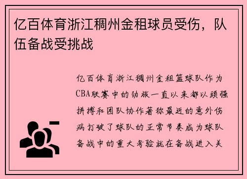 亿百体育浙江稠州金租球员受伤，队伍备战受挑战